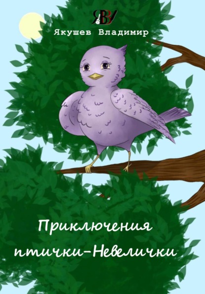 Скачать книгу Приключения птички-Невелички