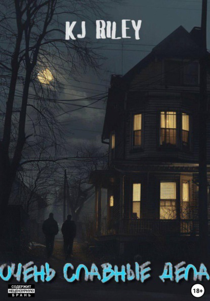 Скачать книгу Очень славные дела