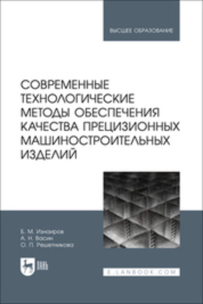 Скачать книгу Современные технологические методы обеспечения качества прецизионных машиностроительных изделий. Учебное пособие для вузов