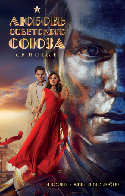 Скачать книгу Любовь Советского Союза