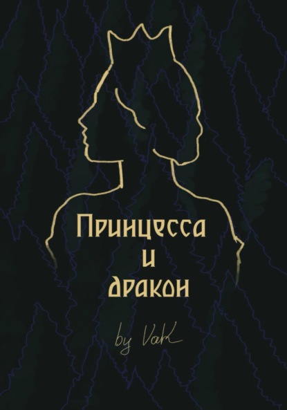 Скачать книгу Принцесса и дракон