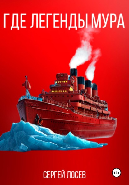 Скачать книгу Где легенды мура