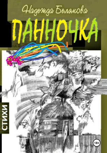 Скачать книгу Панночка
