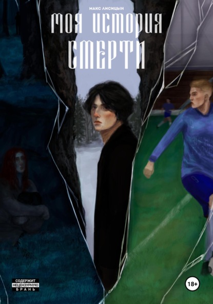 Скачать книгу Моя история смерти (2024)