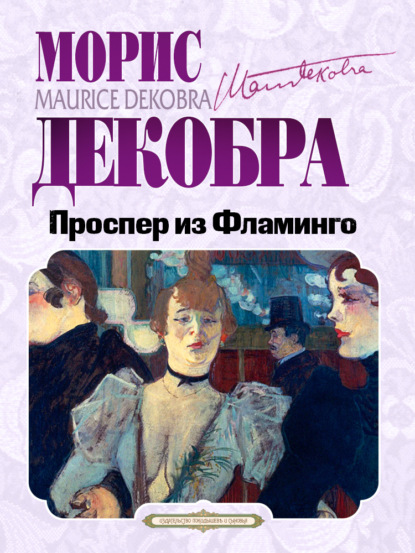 Скачать книгу Проспер из Фламинго