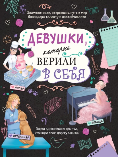 Скачать книгу Девушки, которые верили в себя. Твоя творческая книга