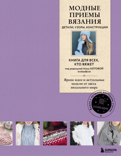 Скачать книгу Модные приемы вязания. Детали, узоры, конструкции. Книга для всех, кто вяжет