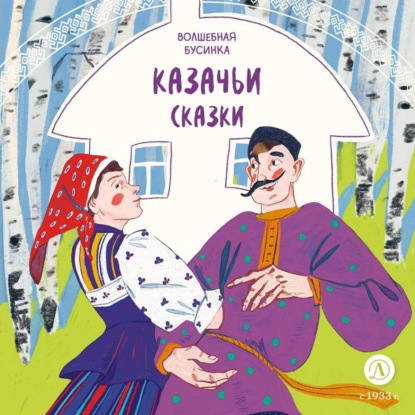 Скачать книгу Казачьи сказки. Волшебная бусинка