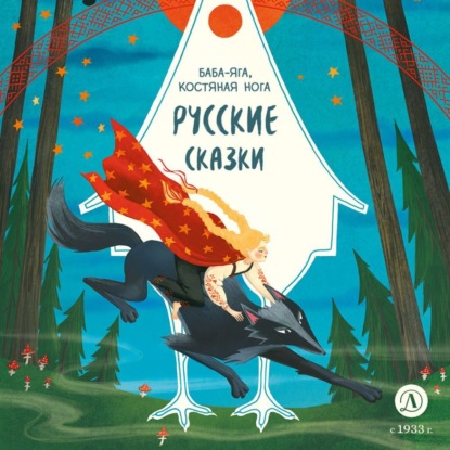 Скачать книгу Русские сказки. Баба-яга, костяная нога