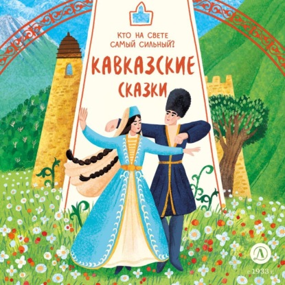Скачать книгу Кавказские сказки. Кто на свете самый сильный?