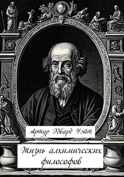 Жизнь алхимических философов