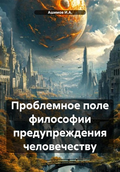 Скачать книгу Проблемное поле философии предупреждения человечеству