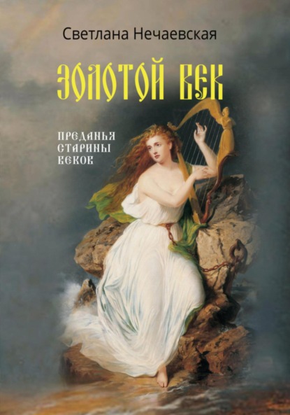 Скачать книгу Золотой Век