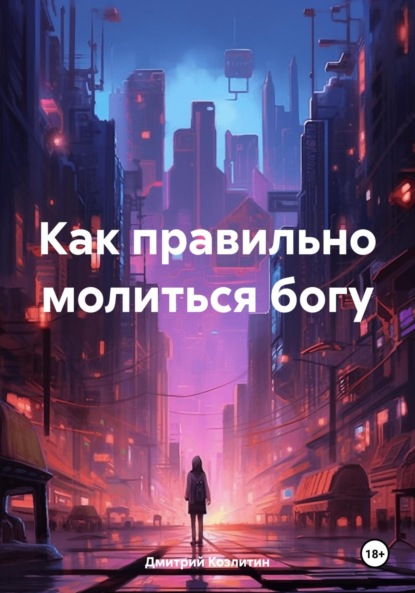 Скачать книгу Как правильно молиться богу