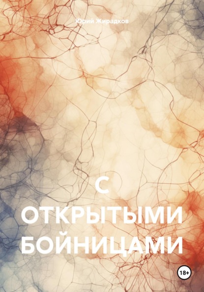 Скачать книгу С ОТКРЫТЫМИ БОЙНИЦАМИ