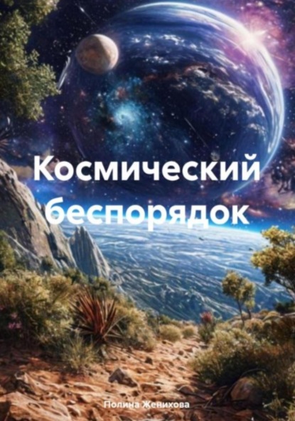 Скачать книгу Космический беспорядок