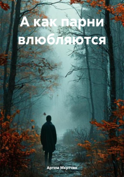 Скачать книгу А как парни влюбляются