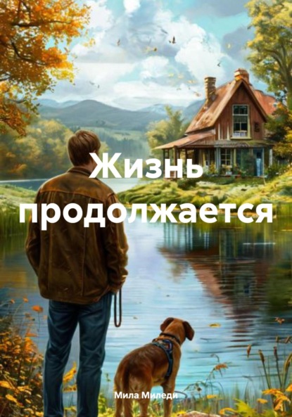 Скачать книгу Жизнь продолжается