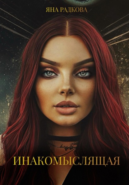 Скачать книгу Инакомыслящая