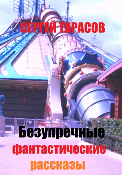 Скачать книгу Безупречные фантастические рассказы