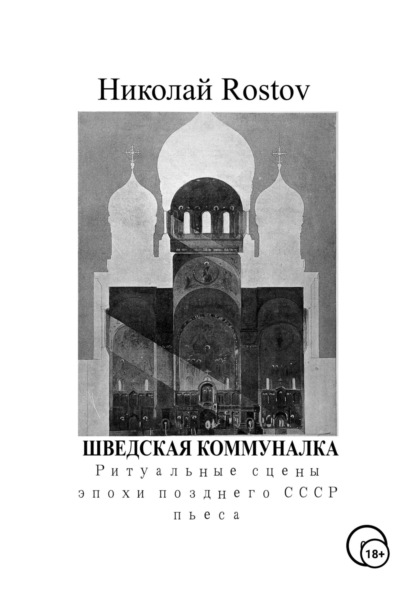 Скачать книгу Шведская коммуналка. Ритуальные сцены эпохи позднего СССР. Пьеса