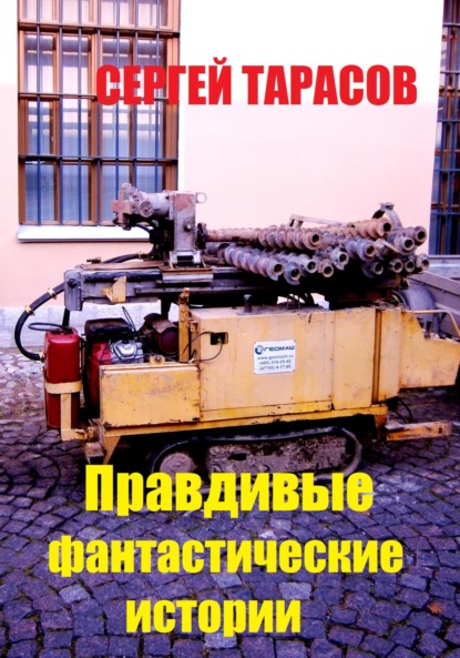 Скачать книгу Правдивые фантастические истории