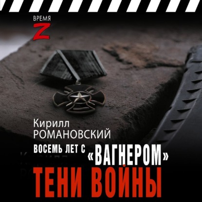 Скачать книгу Восемь лет с «Вагнером». Тени войны