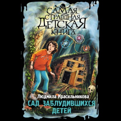 Скачать книгу Сад заблудившихся детей