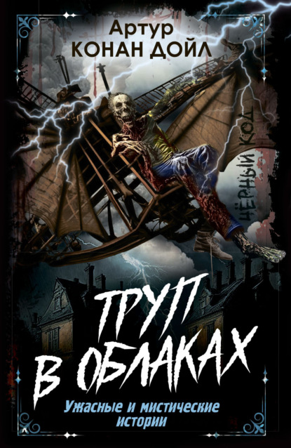 Скачать книгу Труп в облаках. Ужасные и мистические истории