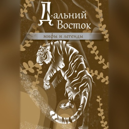 Скачать книгу Дальний Восток. Мифы и легенды