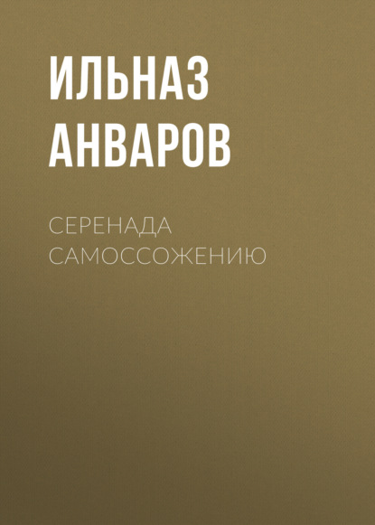 Скачать книгу Серенада Самоссожению