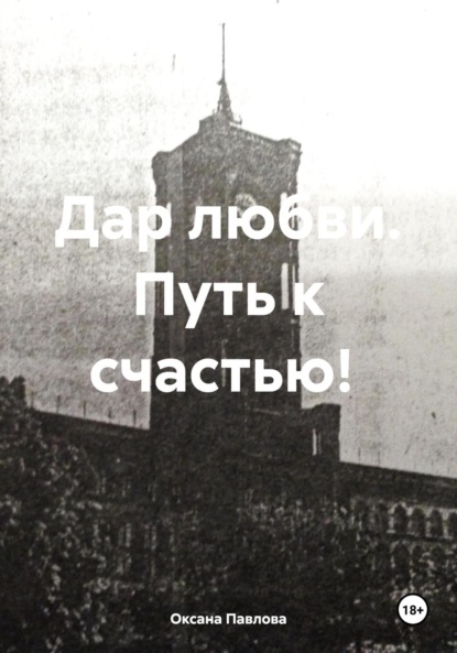 Скачать книгу Дар любви. Путь к счастью!