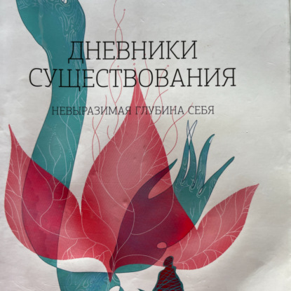 Скачать книгу Дневники существования. Невыразимая глубина себя.