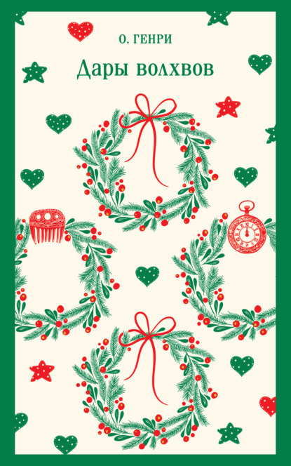 Скачать книгу Дары волхвов