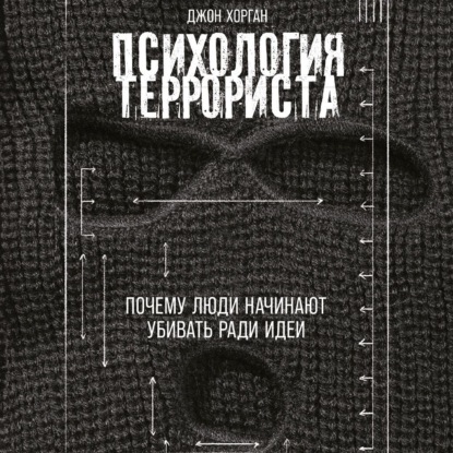 Скачать книгу Психология террориста: Почему люди начинают убивать ради идеи