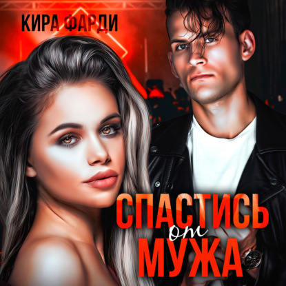 Скачать книгу Спастись от мужа