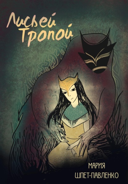Скачать книгу Лисьей Тропой. Том I. Глава 1