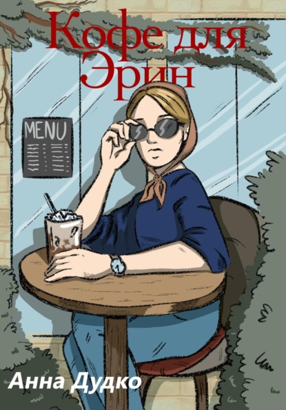 Скачать книгу Кофе для Эрин