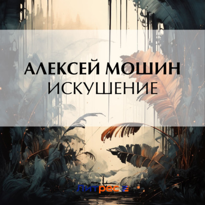 Скачать книгу Искушение