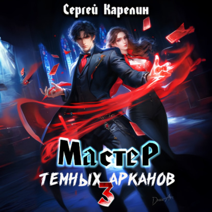 Скачать книгу Мастер темных Арканов 3