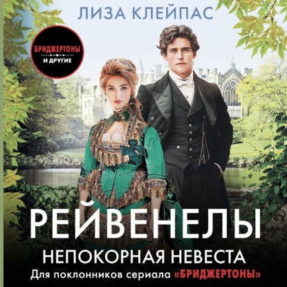 Скачать книгу Непокорная невеста