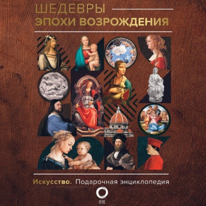 Скачать книгу Шедевры эпохи Возрождения