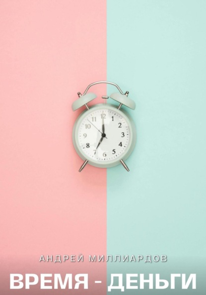 Скачать книгу Время – Деньги