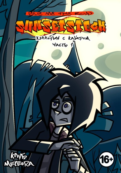 Скачать книгу Дорогу, Сансетсток!: Хэллоуин с кайфом