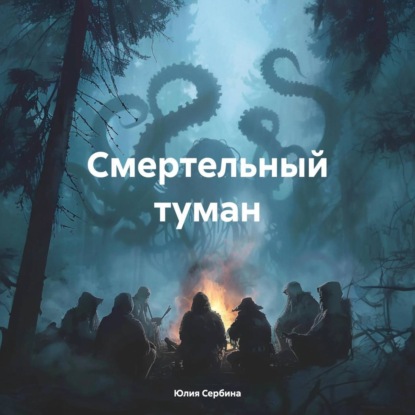 Скачать книгу Смертельный туман