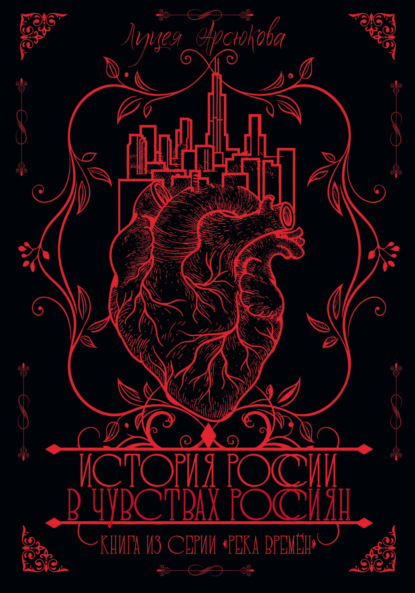 Скачать книгу История России в чувствах россиян