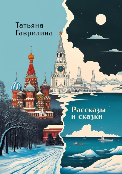 Скачать книгу Рассказы и сказки