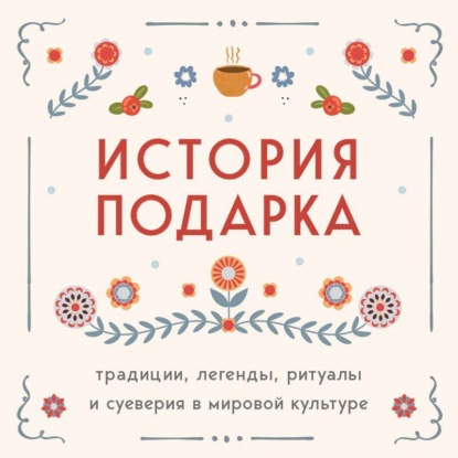 Скачать книгу История подарка. Традиции, легенды, ритуалы и суеверия в мировой культуре