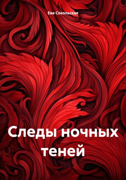 Скачать книгу Следы ночных теней