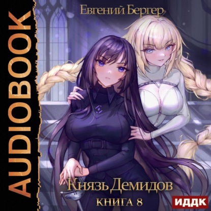 Скачать книгу Князь Демидов. Книга 8